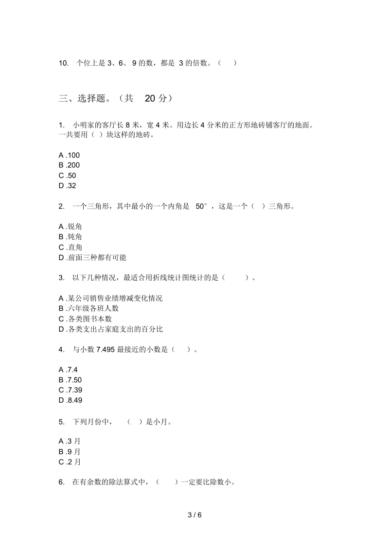 苏教版六年级数学上册第一次月考练习题.docx_第3页