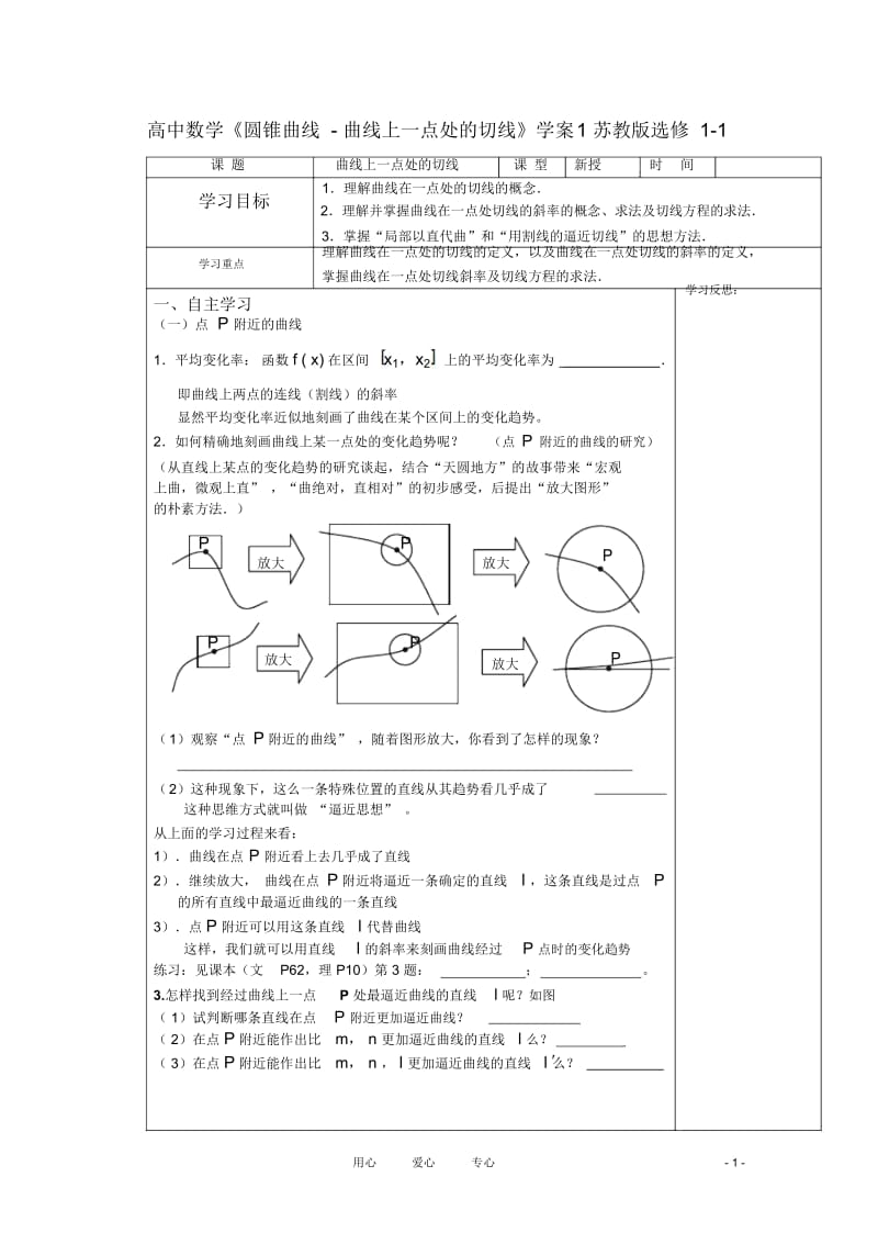 高中数学《圆锥曲线-曲线上一点处的切线》学案1苏教版选修1-1.docx_第1页