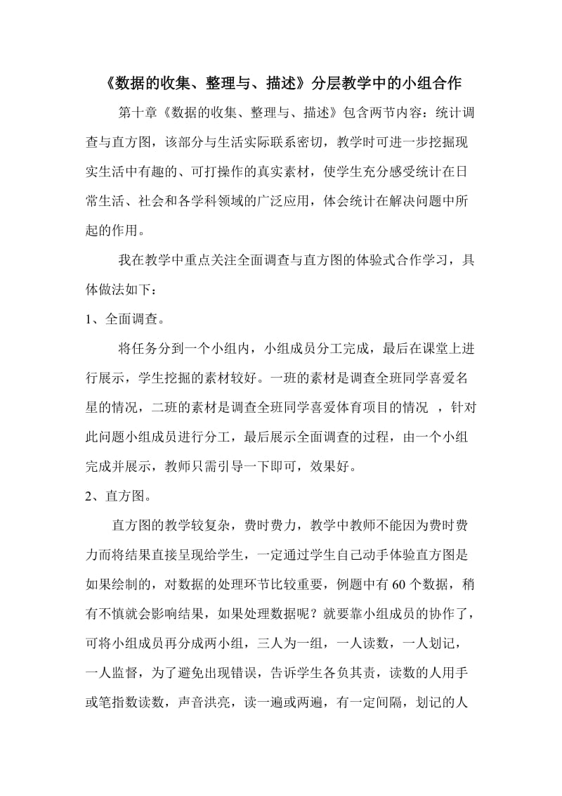 《数据的收集、整理与描述》分层教学中的小组合作.doc_第1页