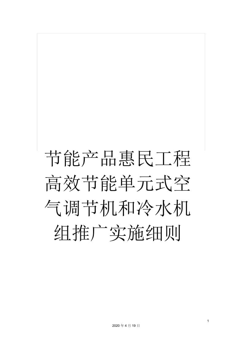 节能产品惠民工程高效节能单元式空气调节机和冷水机组推广实施细则范本.docx_第1页