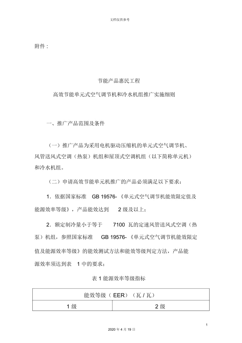 节能产品惠民工程高效节能单元式空气调节机和冷水机组推广实施细则范本.docx_第2页