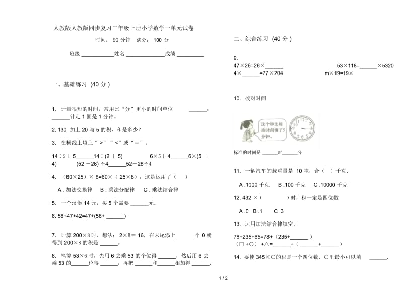 人教版人教版同步复习三年级上册小学数学一单元试卷.docx_第1页