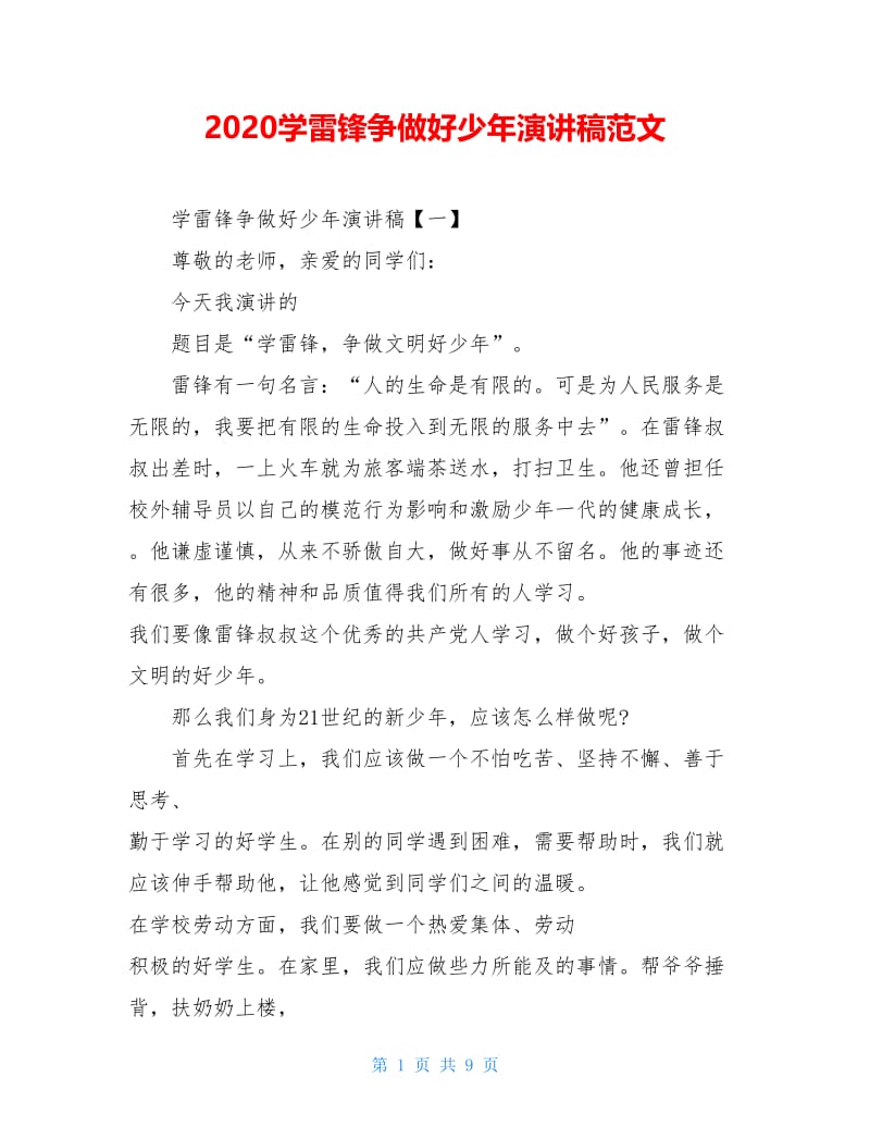 2020学雷锋争做好少年演讲稿范文.doc_第1页