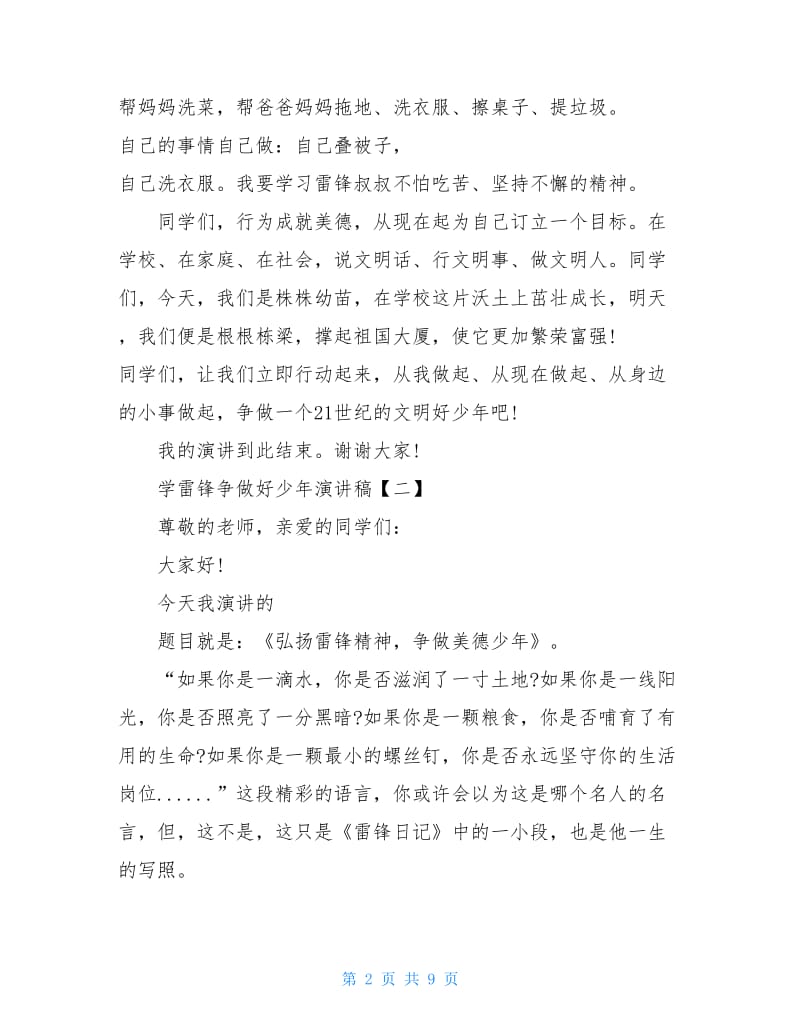 2020学雷锋争做好少年演讲稿范文.doc_第2页