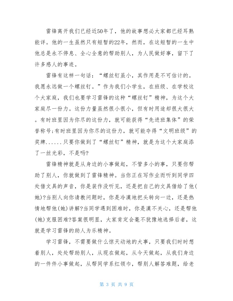 2020学雷锋争做好少年演讲稿范文.doc_第3页