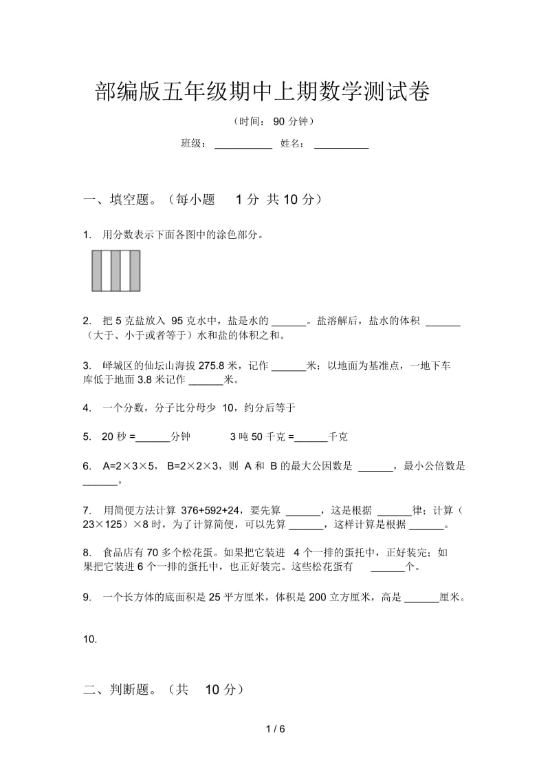 部编版五年级期中上期数学测试卷.docx_第1页