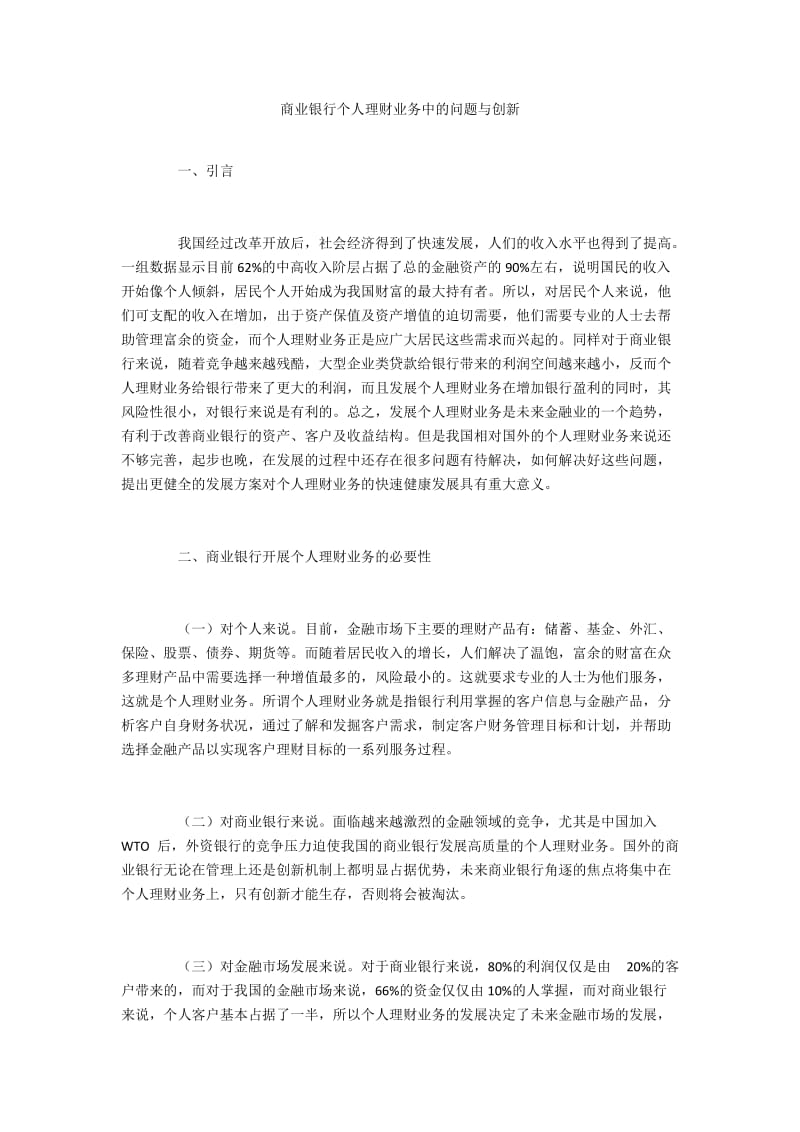 商业银行个人理财业务中的问题与创新.docx_第1页