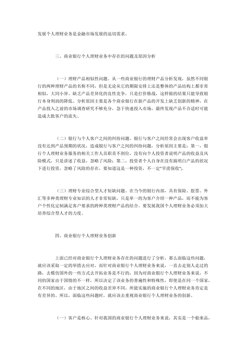 商业银行个人理财业务中的问题与创新.docx_第2页