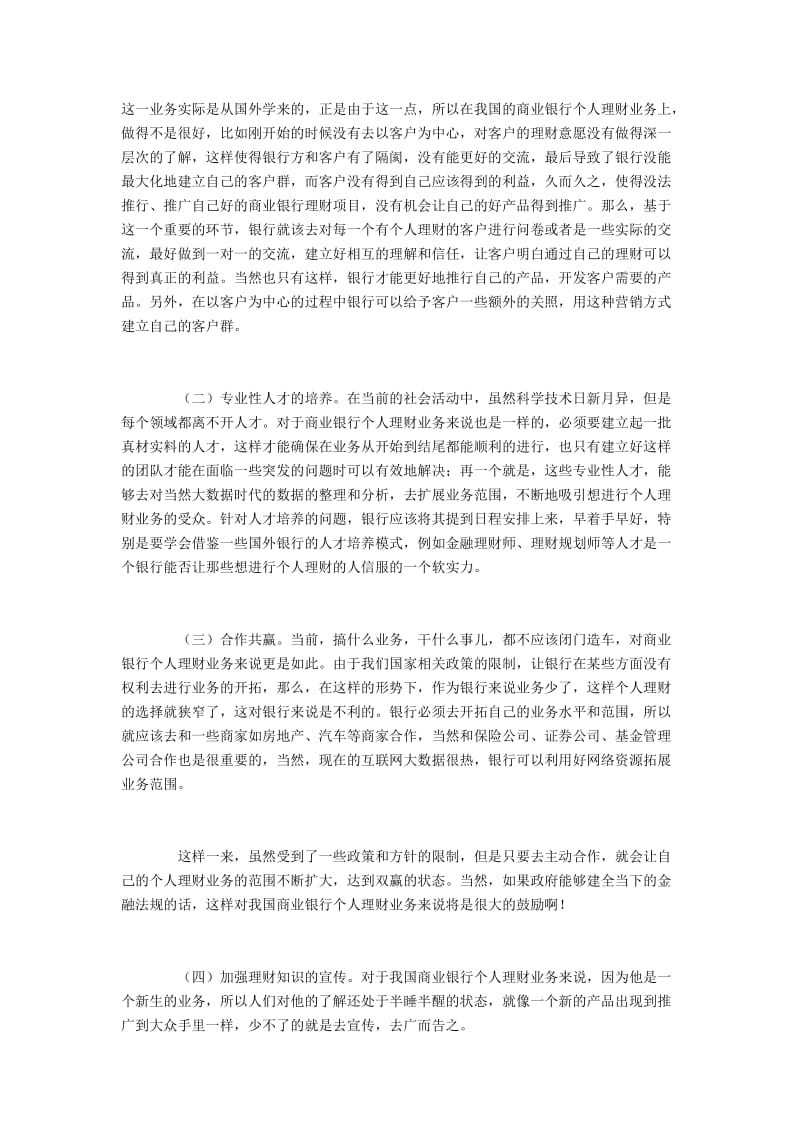 商业银行个人理财业务中的问题与创新.docx_第3页