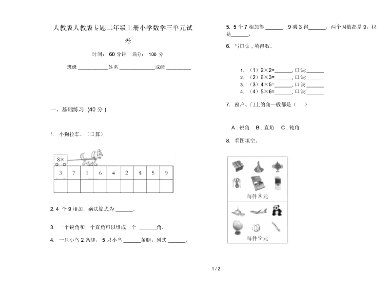 人教版人教版专题二年级上册小学数学三单元试卷.docx_第1页