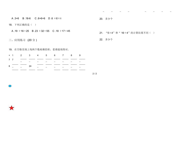 人教版人教版专题二年级上册小学数学三单元试卷.docx_第3页