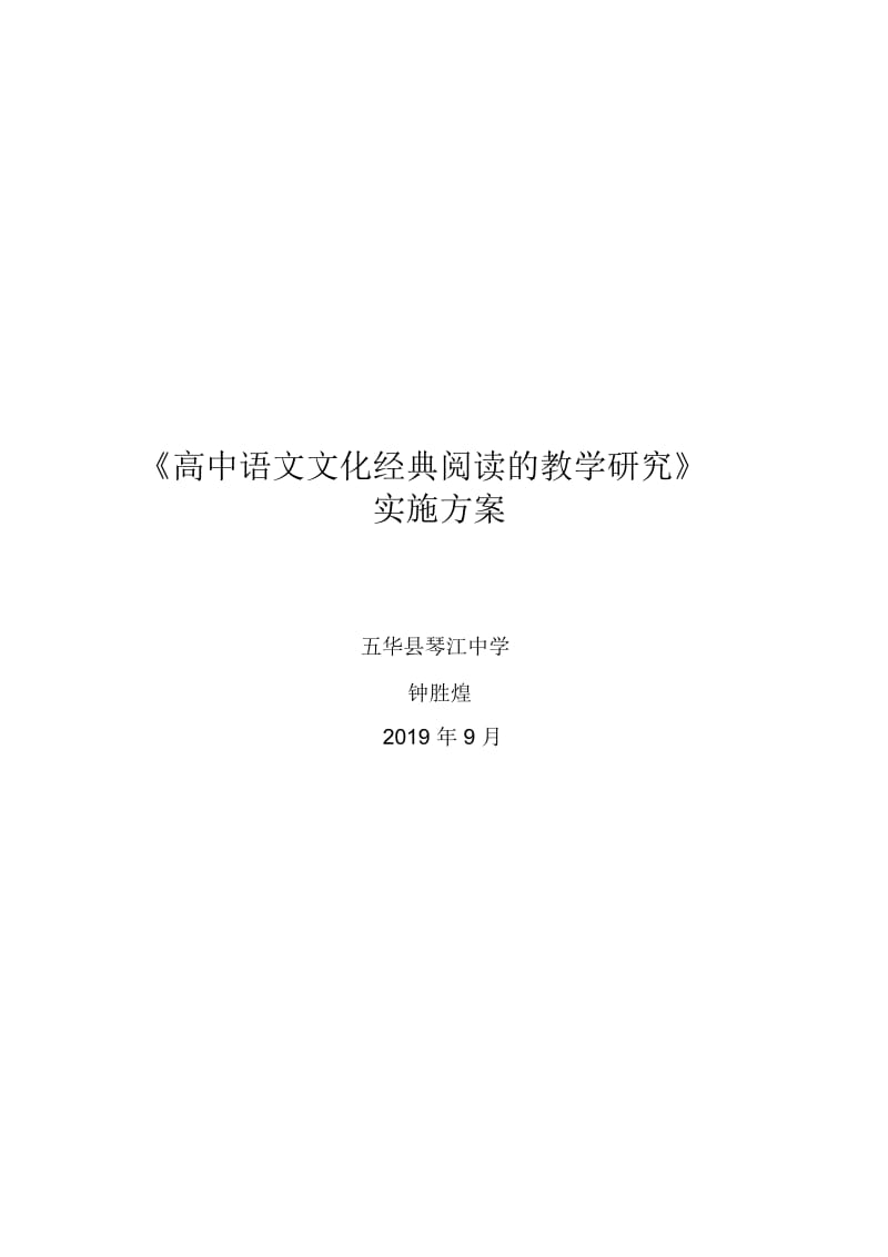 高中语文文化经典阅读的教学研1.docx_第1页