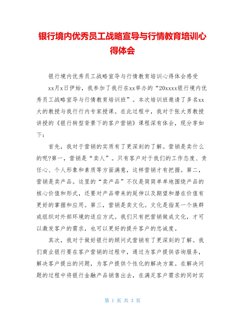 银行境内优秀员工战略宣导与行情教育培训心得体会.doc_第1页