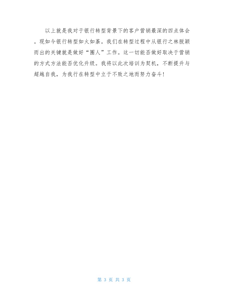 银行境内优秀员工战略宣导与行情教育培训心得体会.doc_第3页