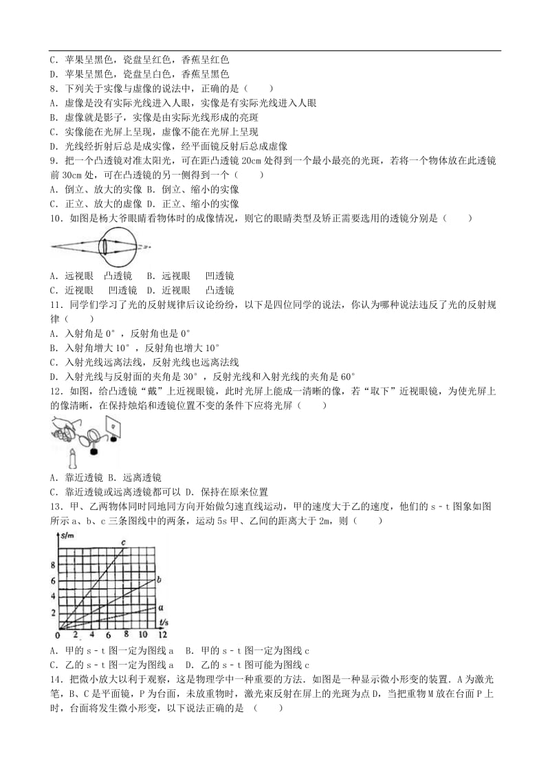 江苏省无锡市宜兴市新芳中学2016-2017学年八年级物理上学期第二次月考试卷（含解析） 苏科版.doc_第2页