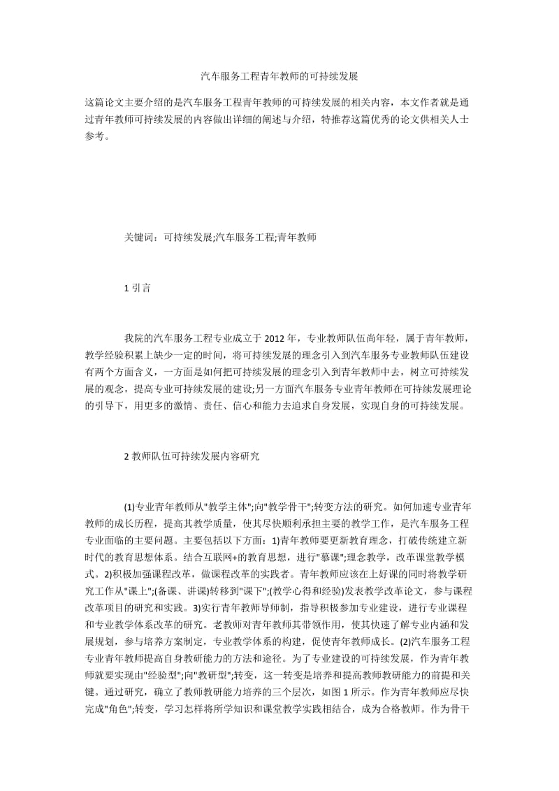 汽车服务工程青年教师的可持续发展.docx_第1页