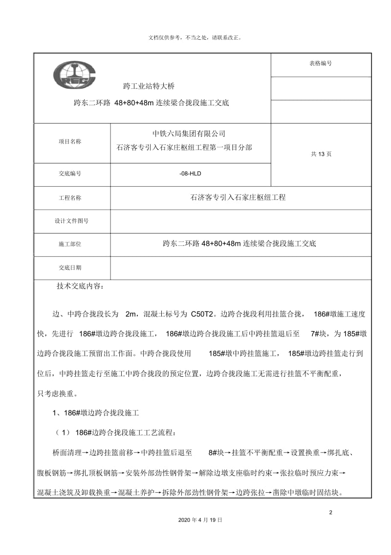 连续梁合拢段技术交底.docx_第2页