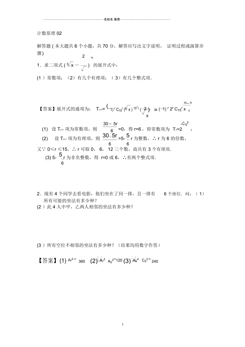 苏教版(理科数学)计数原理(解答题)单元测试.docx_第1页