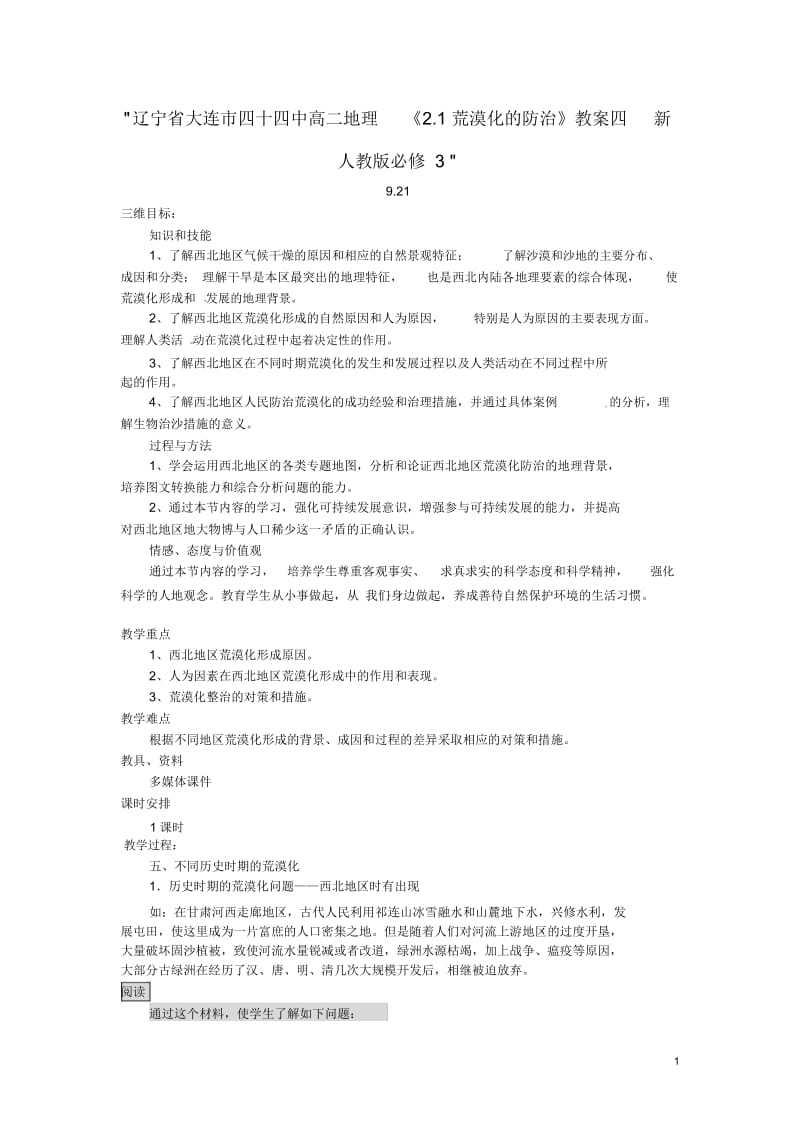 辽宁省大连市四十四中高中地理《2.1荒漠化的防治》教案四新人教版必修3.docx_第1页