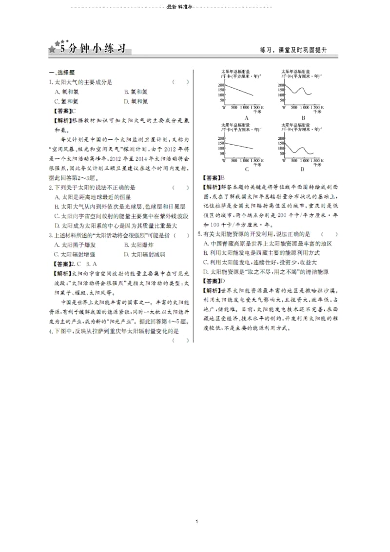 高中地理1.2太阳对地球的影响(1)每课一练(中图版必修1)(扫描版).docx_第1页