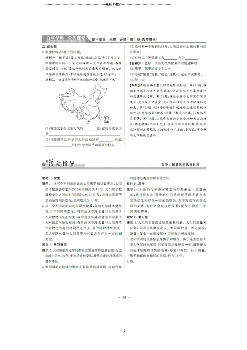 高中地理1.2太阳对地球的影响(1)每课一练(中图版必修1)(扫描版).docx_第2页