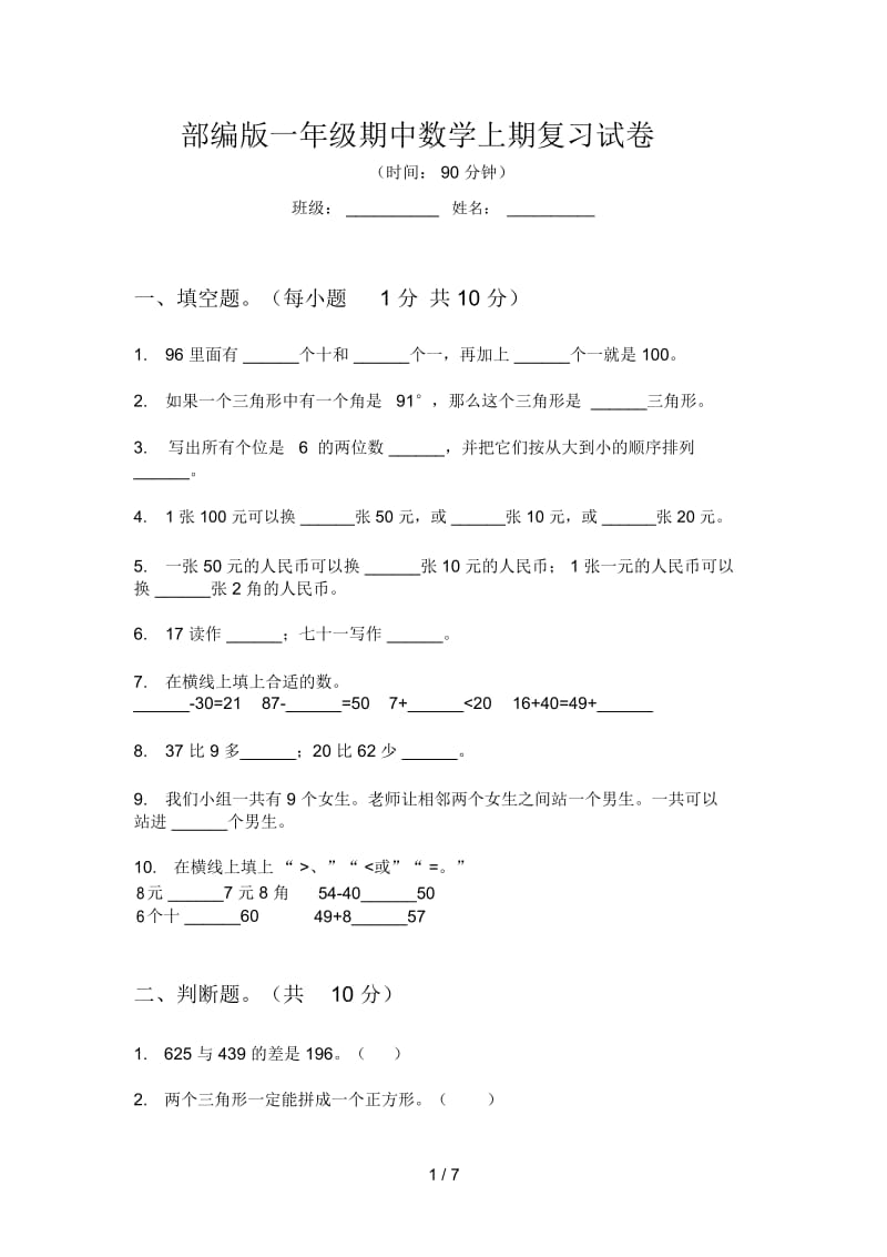 部编版一年级期中数学上期复习试卷.docx_第1页