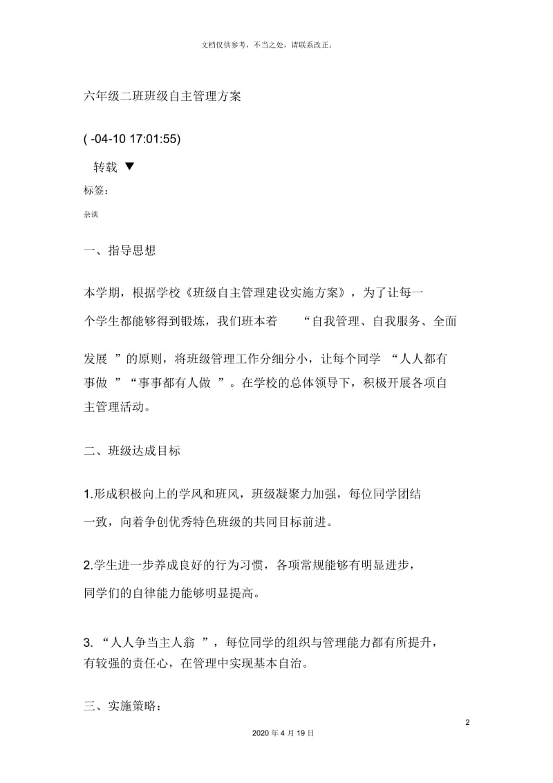 飞翔班班级自主管理方案.docx_第2页