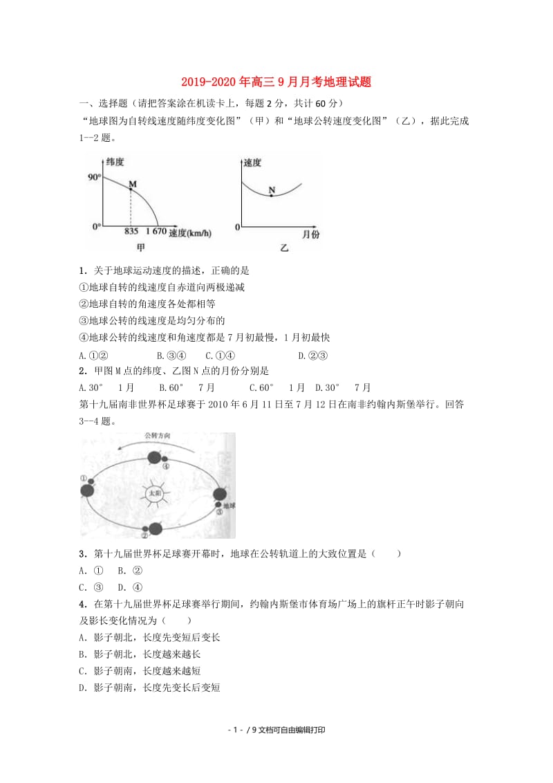 2019-2020年高三9月月考地理试题.doc_第1页