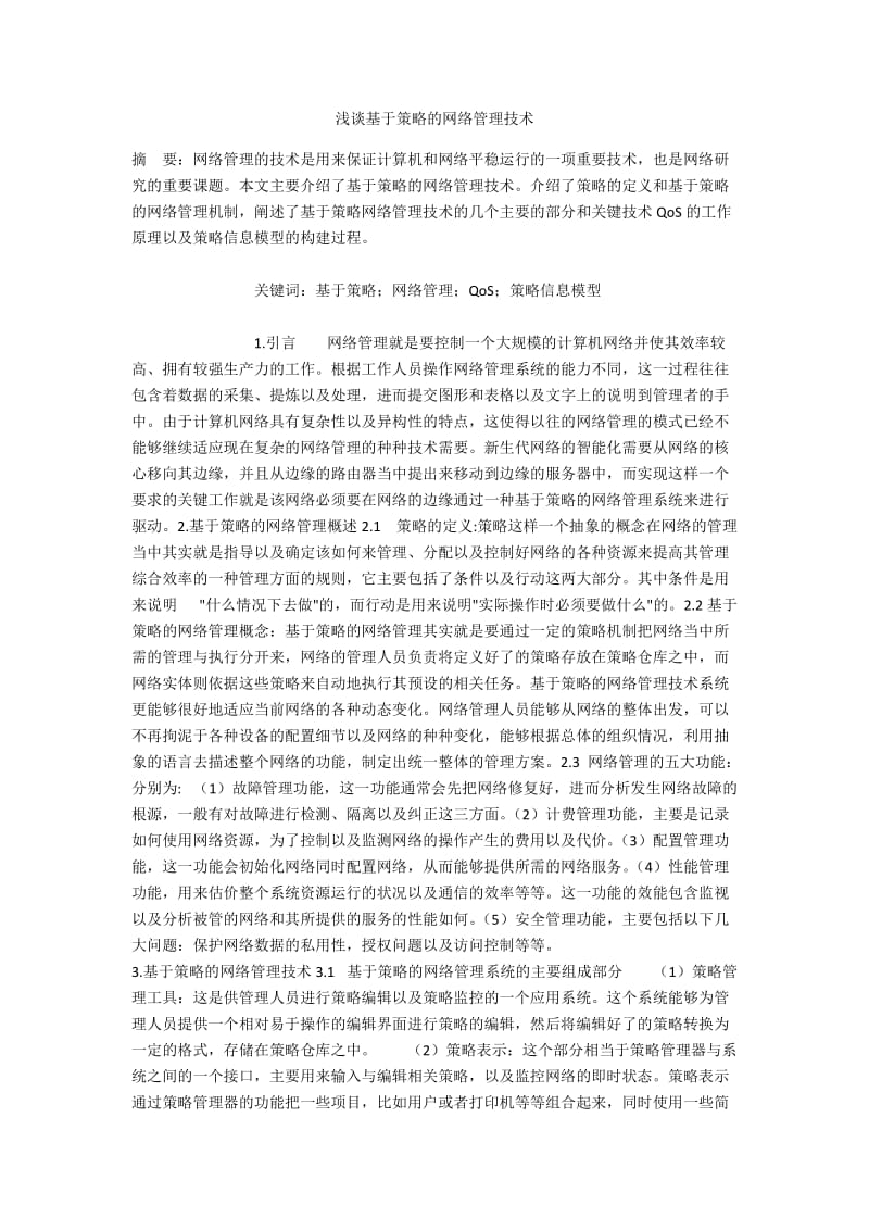 浅谈基于策略的网络管理技术.docx_第1页