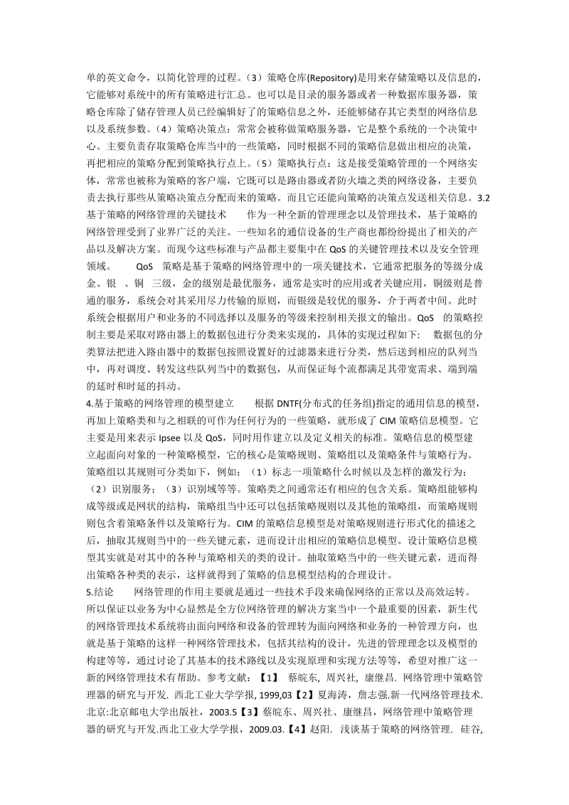 浅谈基于策略的网络管理技术.docx_第2页