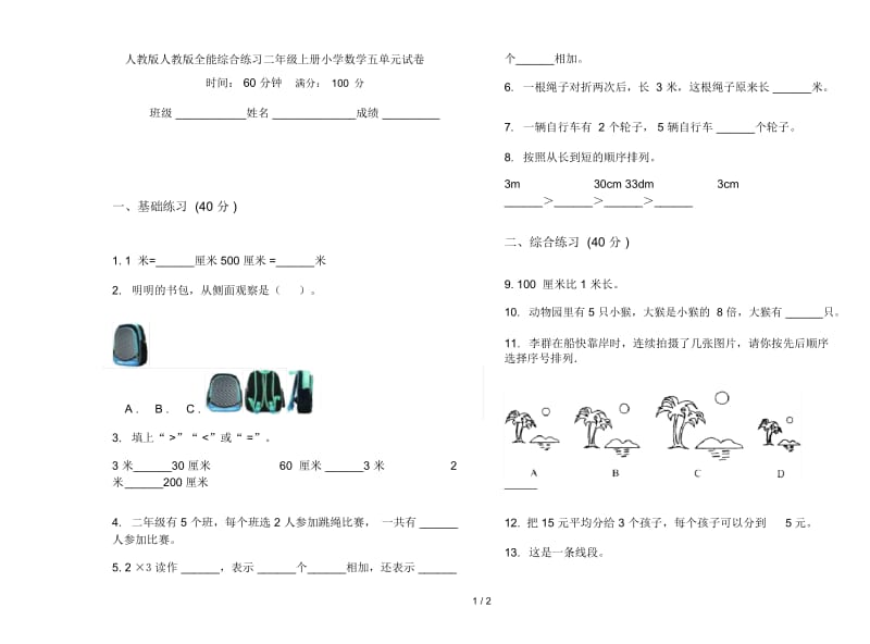 人教版人教版全能综合练习二年级上册小学数学五单元试卷.docx_第1页