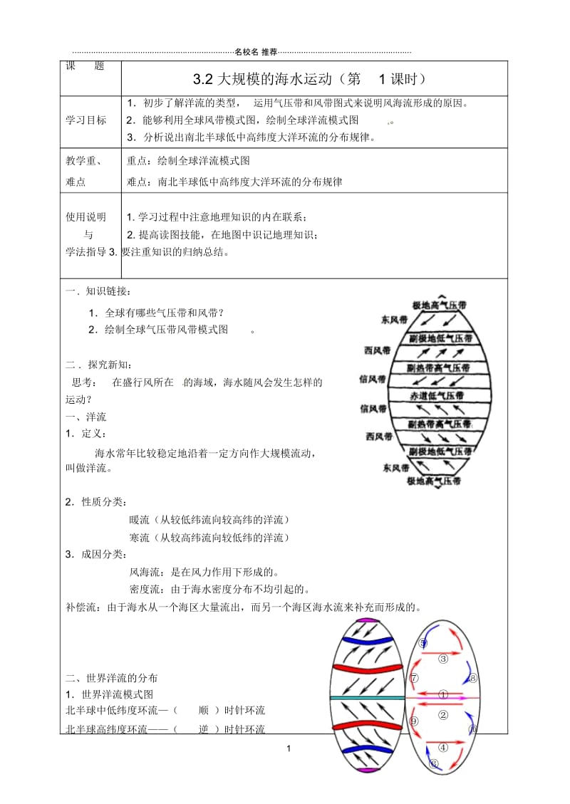 高中地理第三章第二节大规模的海水运动(第1课时)1教优质学案新人教版必修1.docx_第1页