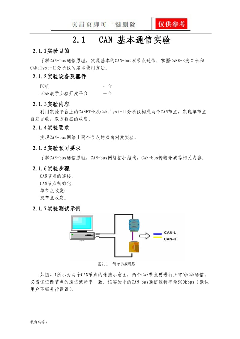 2.1CAN基本通信实验[骄阳教育].doc_第1页