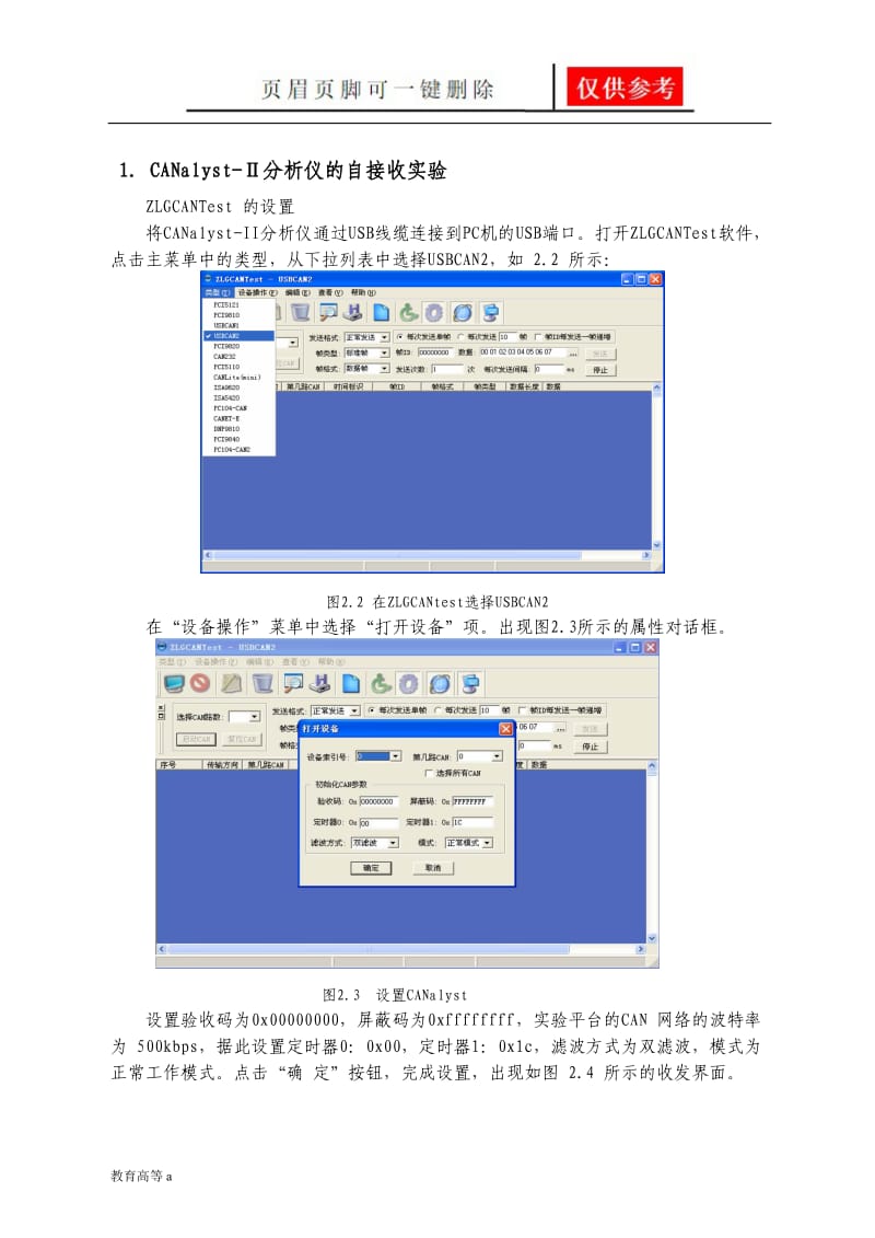 2.1CAN基本通信实验[骄阳教育].doc_第2页