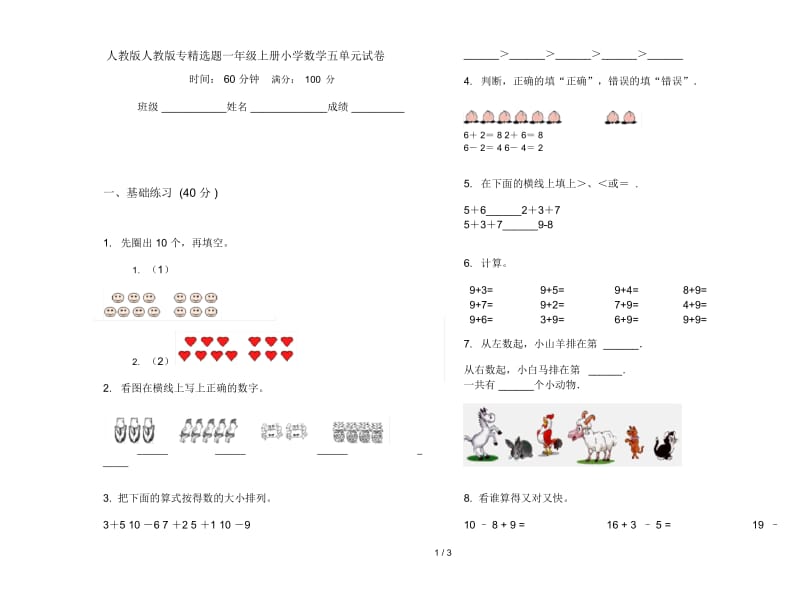 人教版人教版专精选题一年级上册小学数学五单元试卷.docx_第1页