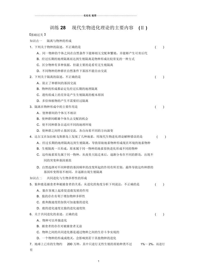 人教版现代生物进化理论的主要内容第2名师制作课时作业.docx_第1页