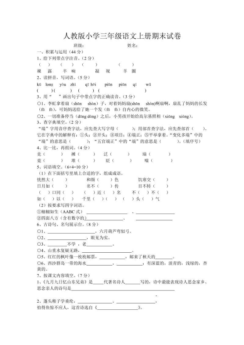 人教版小学三年级语文上册期末试卷.doc_第1页