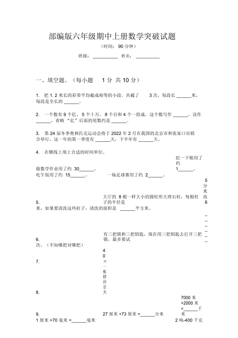 部编版六年级期中上册数学突破试题.docx_第1页