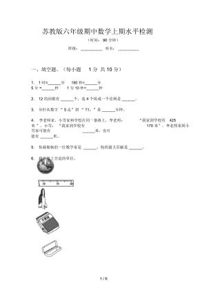 苏教版六年级期中数学上期水平检测.docx