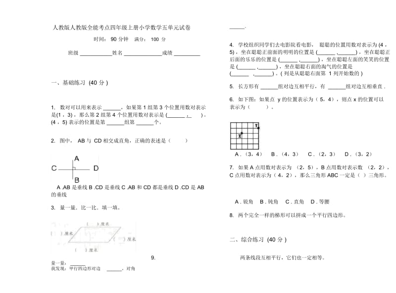 人教版人教版全能考点四年级上册小学数学五单元试卷.docx_第1页