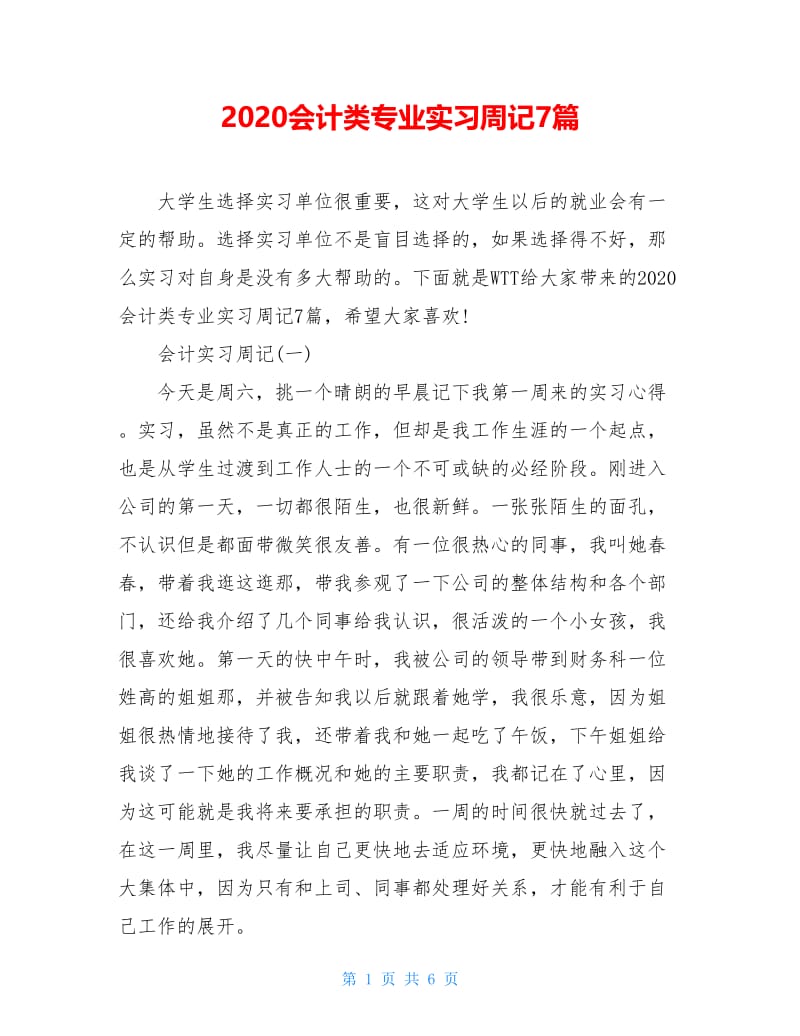 2020会计类专业实习周记7篇.doc_第1页