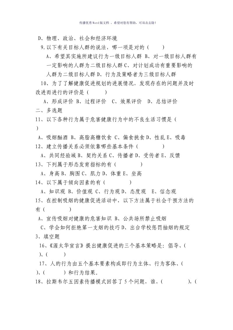 健康教育与健康促进试题与答案Word版.doc_第3页