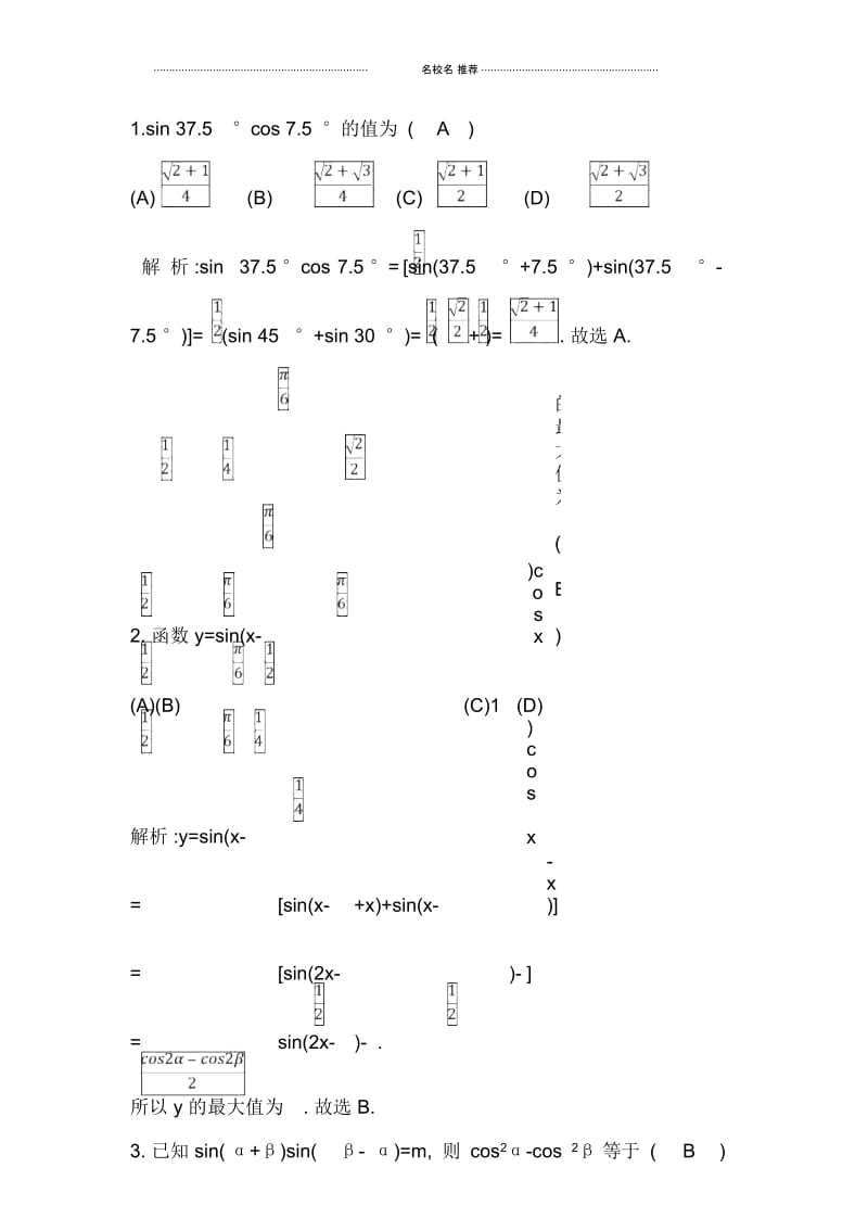 苏教版(文科数学)三角函数的积化和差与和差化积单元测试.docx_第1页