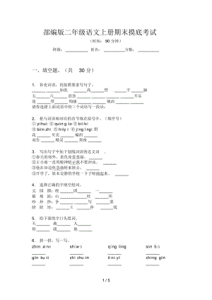 部编版二年级语文上册期末摸底考试.docx