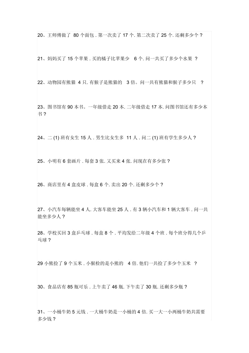 【小学数学】小学二年级上册数学应用题大全100题.docx_第3页