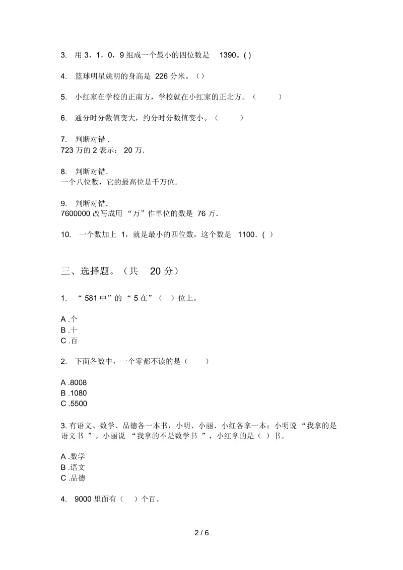 部编人教版二年级数学上册第一次月考试卷.docx_第2页