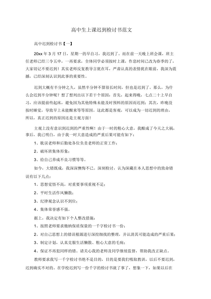 高中生上课迟到检讨书范文.docx_第1页