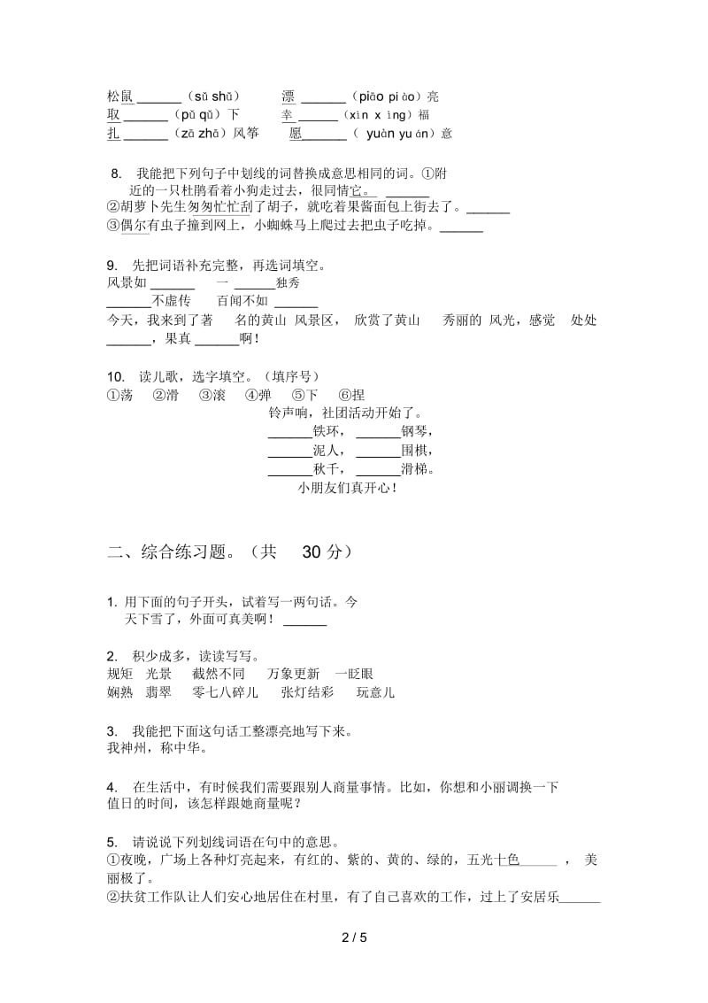 部编人教版三年级语文上册期末试卷(A卷).docx_第2页