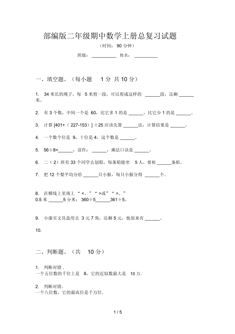 部编版二年级期中数学上册总复习试题.docx_第1页