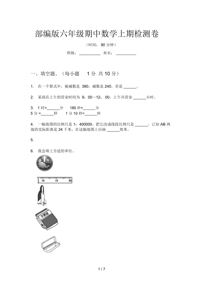 部编版六年级期中数学上期检测卷.docx_第1页